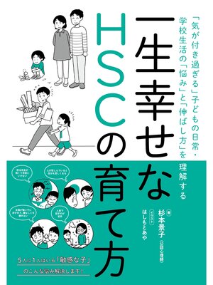 cover image of 一生幸せなHSCの育て方　ー「気が付き過ぎる」子どもの日常・学校生活の「悩み」と「伸ばし方」を理解する